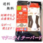 産前産後も快適！犬印本舗のマタニティテーパードパンツで美脚を叶えよう