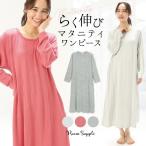 【マタニティパジャマ】授乳口付きで快適！秋春にぴったりのニットワンピース