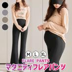 美脚も快適さも叶える！マタニティフレアパンツの魅力