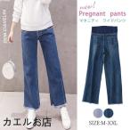 快適＆スタイリッシュ！産前産後にぴったりのマタニティデニム