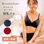 快適さを追求した授乳用ブラジャー、ローズマダムのマタニティブラ