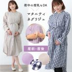 快適さと機能性を兼ね備えたマタニティネグリジェ