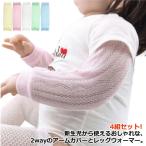 赤ちゃんを守る！UVカット・虫よけアームカバー4組セット