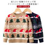 子供たちのクリスマスを彩る！可愛いセーター特集