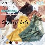 マタニティショーツ5枚セット：妊婦必携の快適な下着