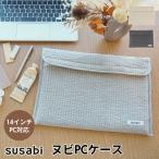 毎日持ち歩きたくなる！おしゃれで機能的なヌビPCケース