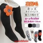 秋冬の必需品！暖かく可愛いキッズ用裏起毛レギンス