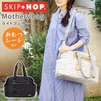 スキップホップ ライトフェザー マザーズバッグの魅力とは？軽量＆収納力抜群！