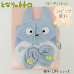 愛らしさ満点！となりのトトロ ベビーギフトセットの魅力