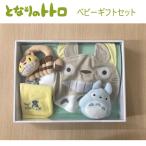 【プレゼントに最適】となりのトトロ ベビーギフトセットで出産祝いを彩ろう！