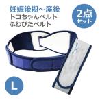 妊娠・産後の骨盤ケアに！トコちゃんベルト2＆アンダーベルトRENEWセット