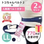 妊娠中・産後の骨盤ケアに！トコちゃんベルト2＋らくらく骨盤ベルトの魅力