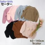 子供用あったかセーターで冬を快適に！豊富なカラー＆サイズでぴったりフィット