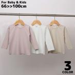 ベビー＆キッズの快適な長袖Tシャツ！シンプルデザインで着回し自在