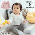 襟元のフリルが可愛さを引き立てる！ベビー用長袖カットソー