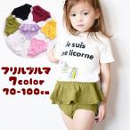 赤ちゃんの可愛さを引き立てる♪フリル付きブルマーパンツ