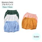 赤ちゃんからキッズまで可愛い！ふんわりブルマパンツ特集