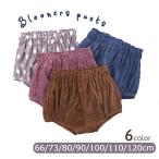 おしゃれに可愛く！チェコーデュロイ生地のベビー・キッズ用ブルマーパンツ