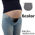 快適なマタニティライフをサポート！ウエスト調節できる便利なマタニティウエストバンド