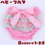 可愛さ満点！フリル＆リボンが魅力のベビーブルマ