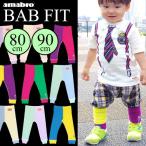 ポップでキュートなベビー用レギンス！amabroのBAB BAB FIT