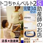 骨盤ケアの決定版！トコちゃんベルト2-S完璧セットで腰痛・産後の不安を解消
