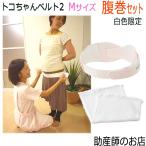 トコちゃんベルト2で産前・産後の骨盤ケアを快適に！