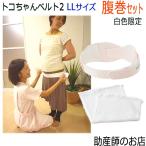 妊娠中・産後の骨盤ケアに！トコちゃんベルト2＆ふわっと腹巻の魅力