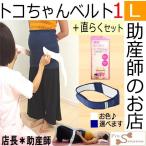 産前・産後の不安を解消！トコちゃんベルトで骨盤ケア