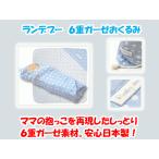 赤ちゃんを包む幸せの贈り物！ランデブーの6重ガーゼおくるみ