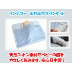 赤ちゃんの幸せな眠りを叶える！日本製ランデブーふわふわブランケット