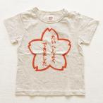 【50%OFF】日本製BNT子供服「よくできました」プリントTシャツが今だけお得！