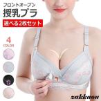 快適＆可愛い！授乳ブラ前開き2枚セットで楽々授乳