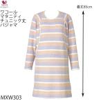 マタニティライフをもっと優雅に！ワコールのリラクシングウェア