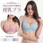 快適な授乳をサポート！フロントボタン付きマタニティブラ