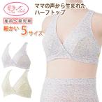 授乳ブラ革命！ママの声から生まれたハーフトップ