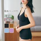 【授乳ママに朗報】吸水パッド付きで快適！4色展開の機能的マタニティキャミソール