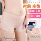 快適でおしゃれ！産前産後も使えるマタニティショーツの魅力