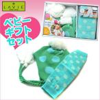 暖かさと可愛さを兼ね備えた！LAVIEのベビーギフトセット