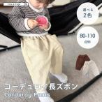 秋冬にぴったり！コーデュロイパンツでおしゃれ＆快適なキッズスタイル