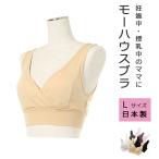 授乳をもっと快適に！モーハウスLサイズ授乳ブラの魅力