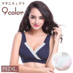 おしゃれと快適さを両立！授乳に優しいマタニティブラ