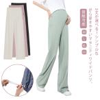 夏の快適スタイル！アイスシルクの冷感マタニティワイドパンツ