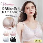 VEIMIA授乳ブラ：妊娠期から授乳期までの快適な選択