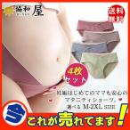 ストレスフリーな毎日へ！妊娠初期から産後まで使えるローライズマタニティショーツ4枚セット