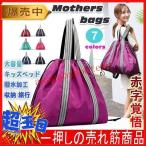 ママのための万能バッグ！大容量＆2wayで使えるマザーズバッグ
