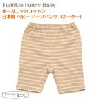 赤ちゃんの肌に優しい！TwinkleFunnyのオーガニックコットンハーフパンツ