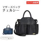 ママ必見！高級感あふれるスキップホップの新作マザーズバッグ「チェルシー」