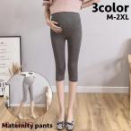 快適なマタニティライフをサポート！7分丈クロップドパンツ