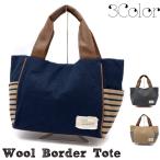 毎日使いたい！大容量でおしゃれなウールニットボーダートートバッグ
